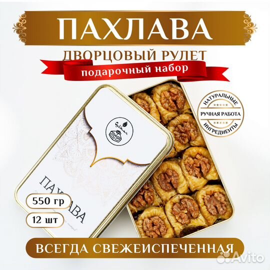 Пахлава Дворцовый рулет с грецким орехом