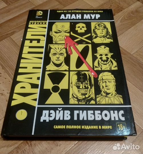 Хранители Алан Мур