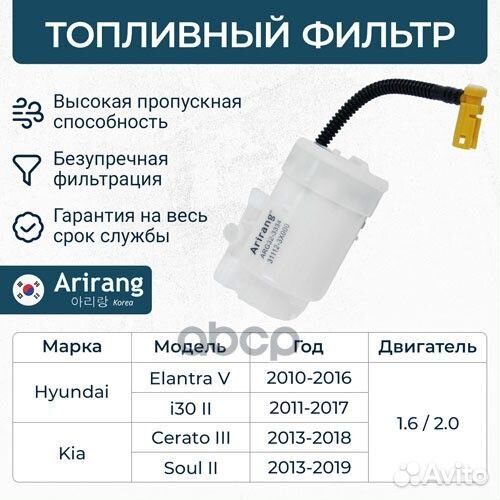 Фильтр топливный ARG323334 Arirang