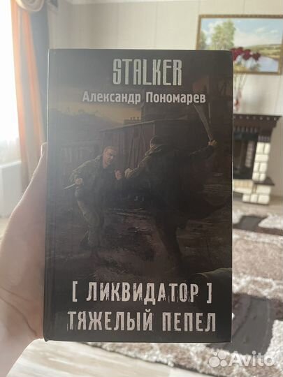 Stalker книга Тяжелый пепел