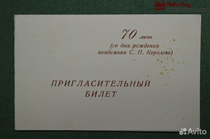 Пригласительный билет, 70 лет со дня рождения Коро