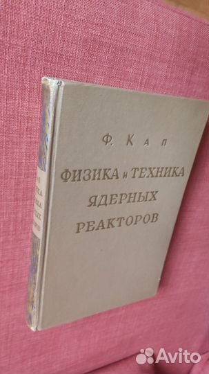 Кап Ф. Физика и техника ядерных реакторов
