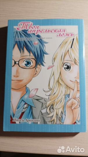 Манга «Твоя апрельская ложь» том 1