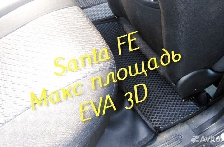 Коврики для hyundai santa fe 2 4 eva 3D с бортами