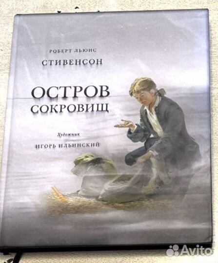 Остров Сокровищ Р.Л. Стивенсон, изд. Нигма, новая