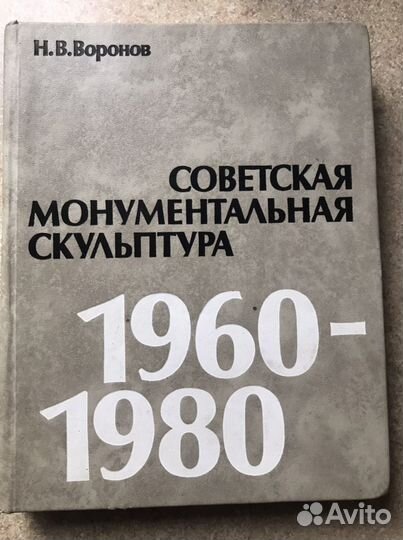 Советская монументальная скульптура 1960-1980 гг