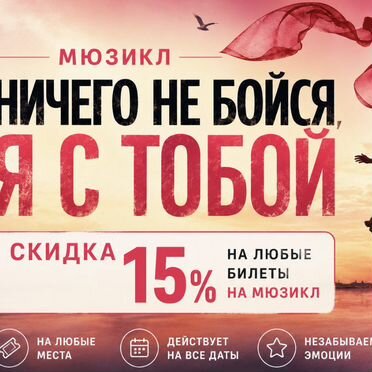 Промокод на мюзикл «Ничего не бойся, я с тобой»