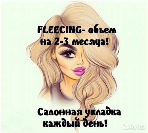 Прикорневой объём/флисинг/fleecing