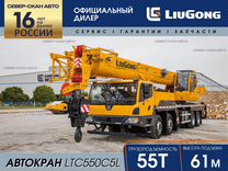 LiuGong LTC550C5L, 2024