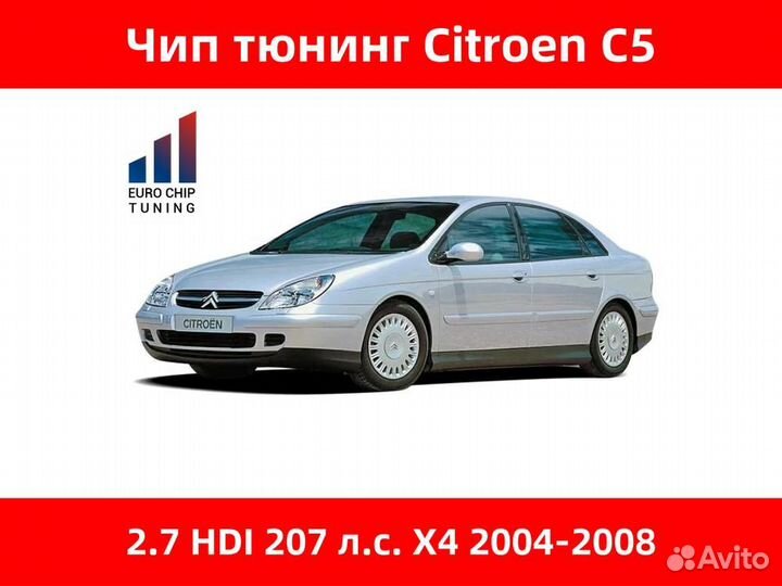 Чип тюнинг Citroen C5 2.7 HDI X4 207 лс