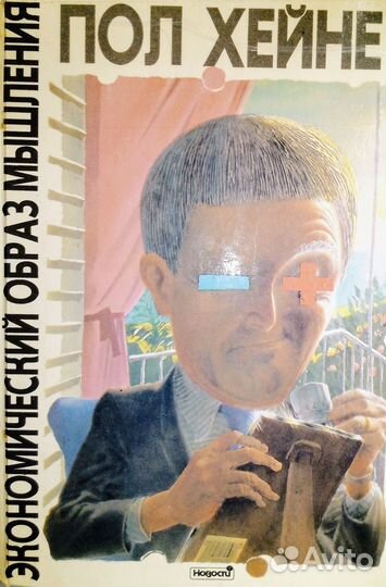 Экономический образ мышления Пол Хейне