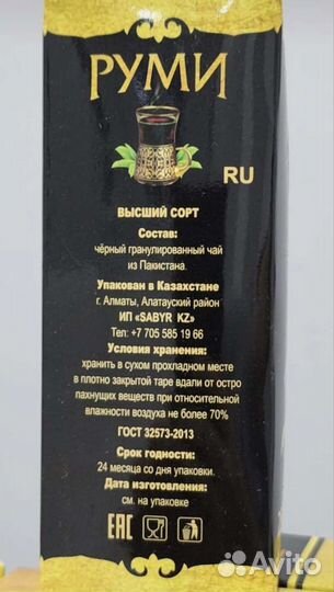 Чай Руми (Пакистанский) высший сорт