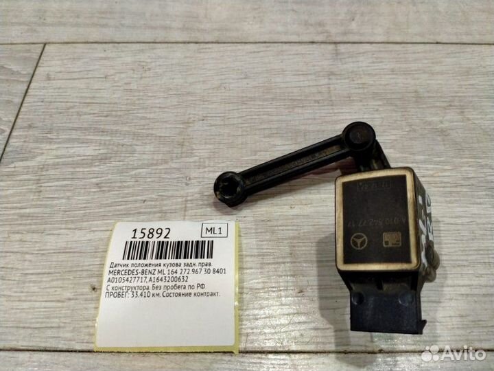 Датчик положения кузова задний правый