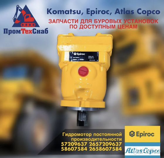 Гидромотор постоянка Atlas Copco 58607584