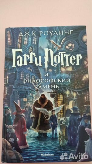 Дж.к.роулинг Гарри Поттер и философский камень