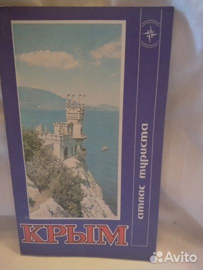 Атлас туриста крым, 1987 год