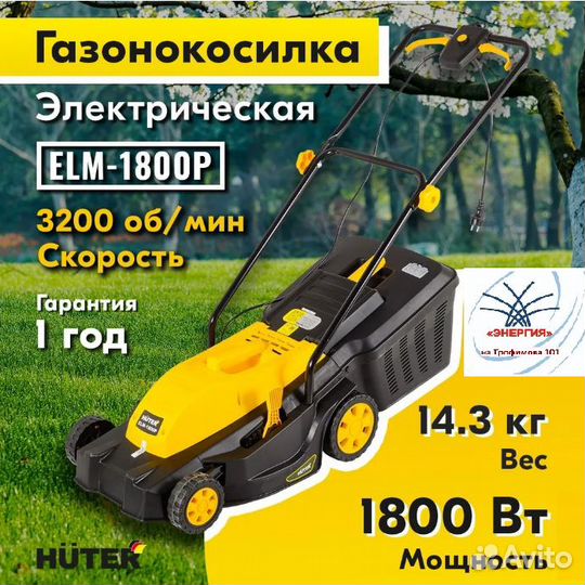 Газонокосилка электрическая ELM-1800P Huter 70/4/7