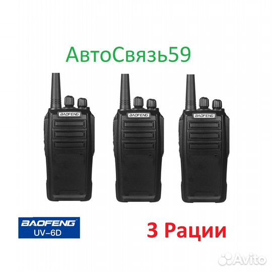 Комплект раций Baofeng UV-6 - 3шт