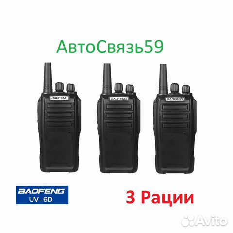 Комплект раций Baofeng UV-6 - 3шт