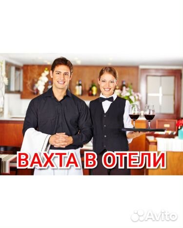 Официанты вахтой в отель 2раза питание Москва