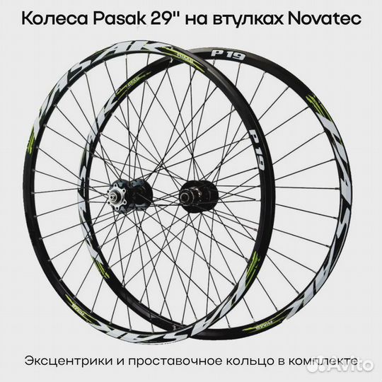 Комплект Колёс Pasak 29