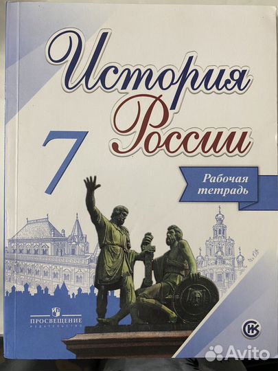 Рабочая тетрадь история России 7 класс