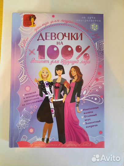 Девочки на 100. Этикет для будущей леди