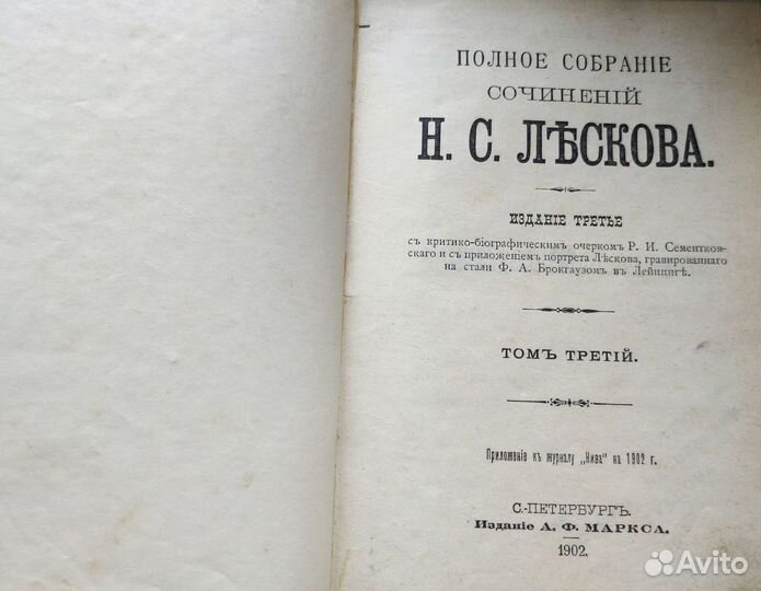 Антикварная книга Лескова Н. С. 1902 года