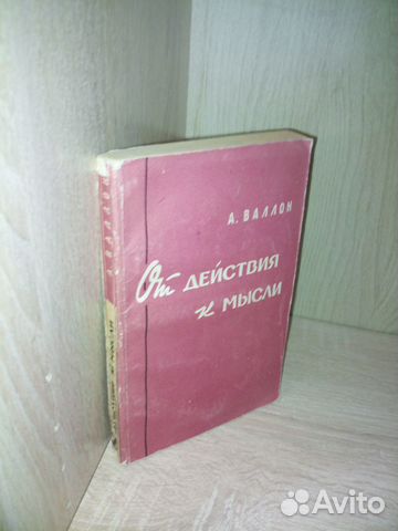 Валлон А. От действия к мысли. 1956г., 238 стр