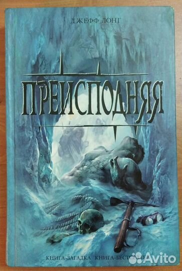 Джефф Лонг. Преисподняя