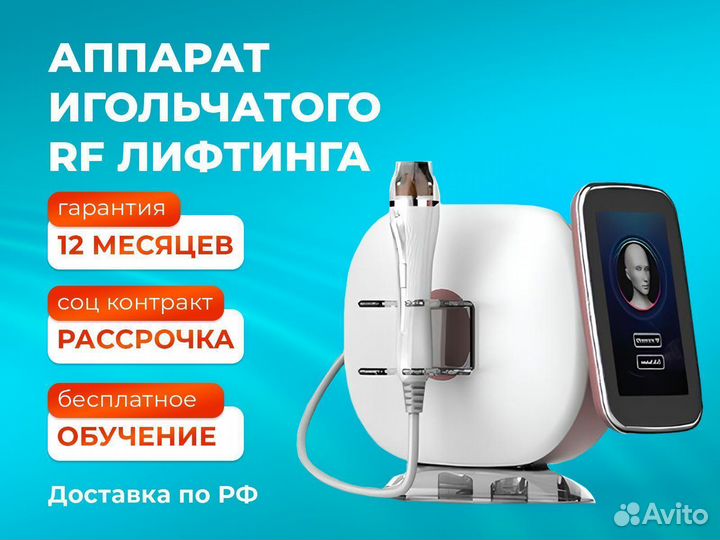 Аппарат игольчатый РФ лифтинг