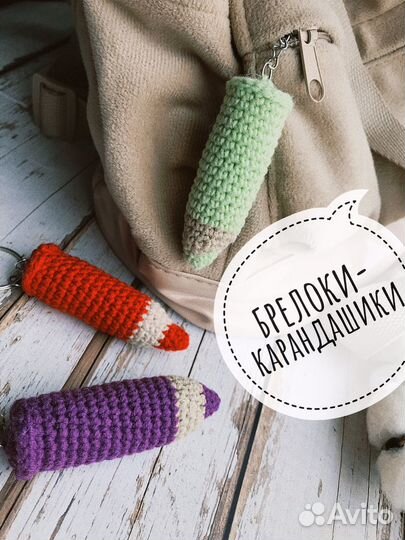 Брелок вязаный сувенир