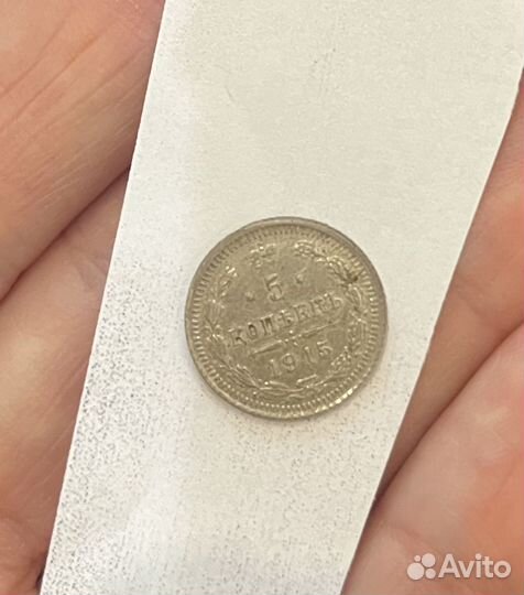 5 коппек 1915