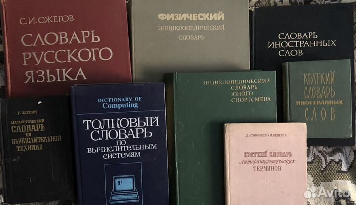 Словари различные