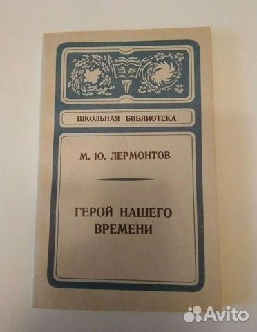 Лермонтов М.Ю. Герой нашего времени