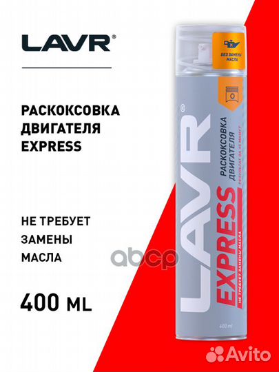 Lavr Раскоксовка двигателя жидкостная Express