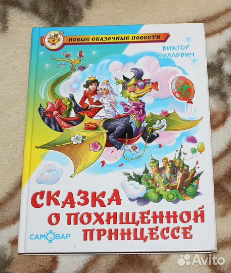 1 Сказка о похищенной принцессе