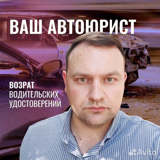 Юрист по дтп/ Автоюрист (Взыскание Ущерба,осаго)