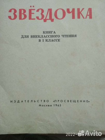 Ретро детская книга, Звёздочка,1965.г