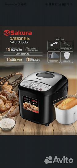 Хлебопечь Sakura SA-7506BS 600Вт