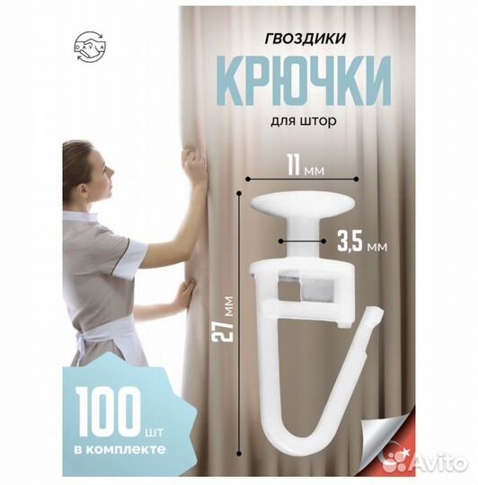 Крючки-гвоздики для штор