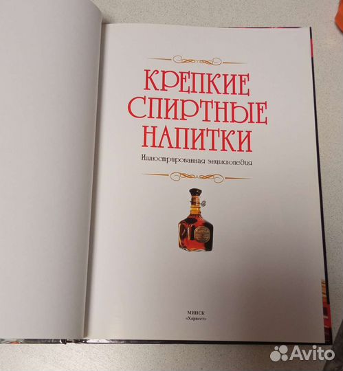 Энциклопедия Крепкие спиртные напитки