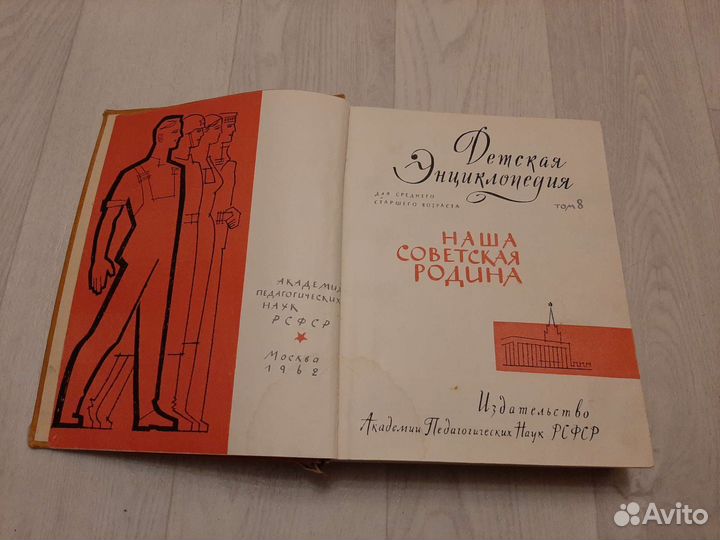 Детская энциклопедия, том 8 (1962 год)