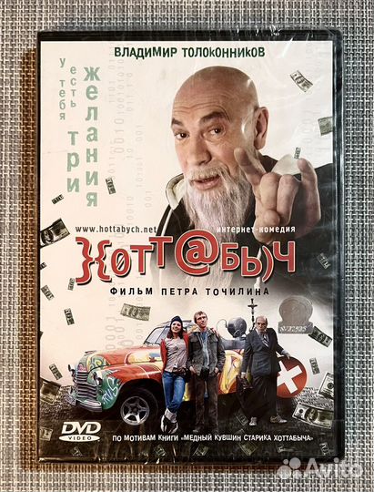 Хоттабыч DVD