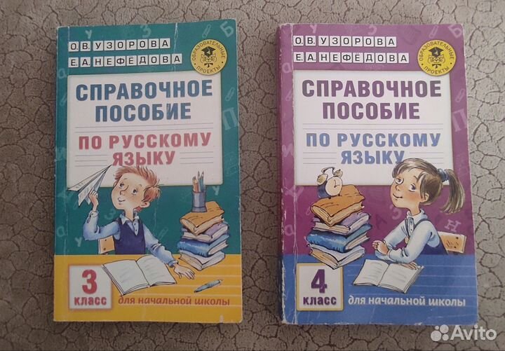 Справочное пос Узорова Нефëдова русс яз 3,4кл