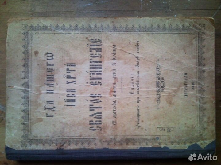 Cbatoe evahгелie (Евангелие)