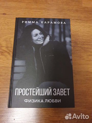 Простейший завет Римма Карамова