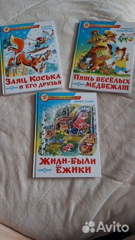 Три книги издательство "Самовар". "Заяц Коська и его... купить в Москве ...