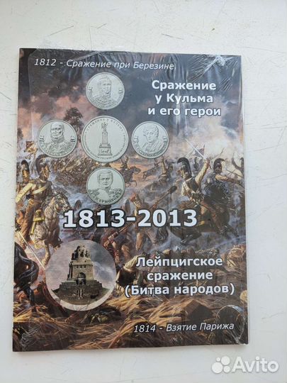 Коллекционный альбом монет Бородинское сражение