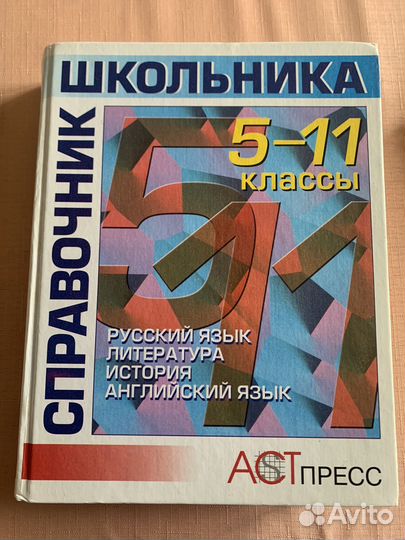 Справочники школьника
